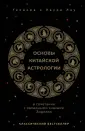 Восточная астрология