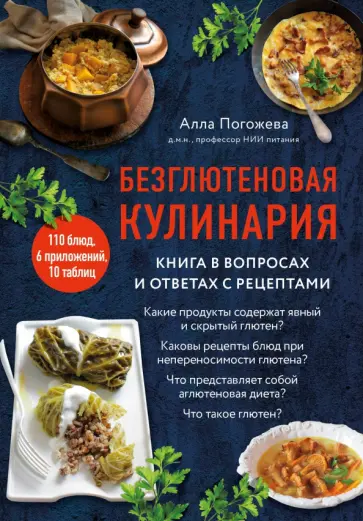 Алла Погожева - Безглютеновая кулинария. Книга в вопросах и ответах с рецептами обложка книги