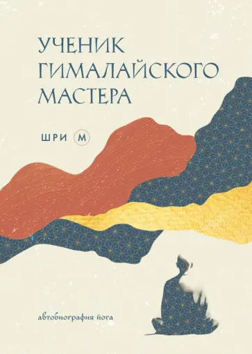 Шри М - Ученик гималайского мастера обложка книги