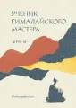 Путь к осознанности. Книги о выборе духовного пути