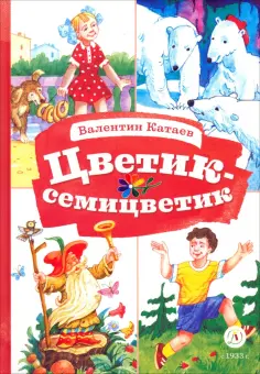 Валентин Катаев - Цветик-семицветик обложка книги