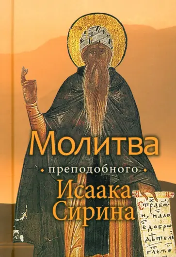 Иларион Митрополит - Молитва преподобного Исаака Сирина Иларион Митрополит - Молитва преподобного Исаака Сирина обложка книги