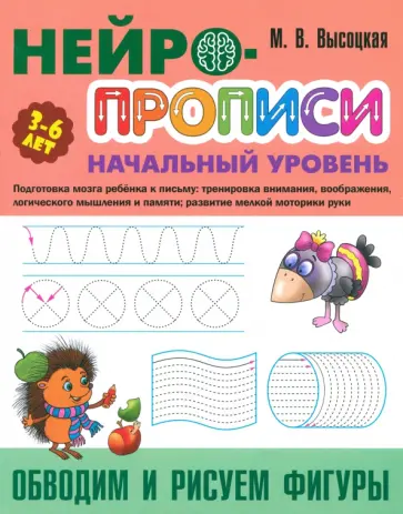 Мария Высоцкая - Обводим и рисуем фигуры Мария Высоцкая - Обводим и рисуем фигуры обложка книги