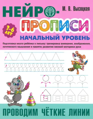 Мария Высоцкая - Проводим чёткие линии Мария Высоцкая - Проводим чёткие линии обложка книги
