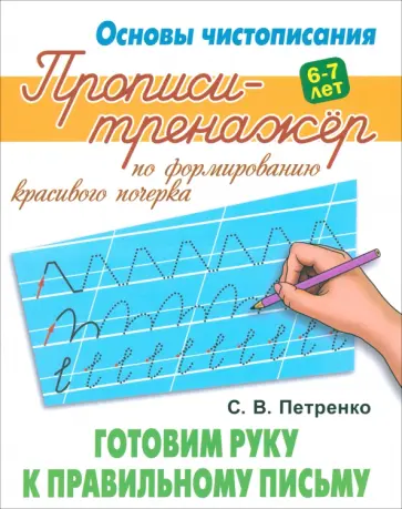Станислав Петренко - Готовим руку к правильному письму Станислав Петренко - Готовим руку к правильному письму обложка книги