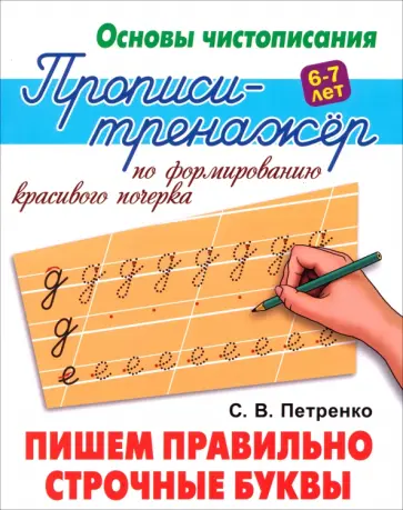 Станислав Петренко - Пишем правильно строчные буквы Станислав Петренко - Пишем правильно строчные буквы обложка книги