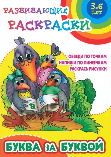 Буква за буквой Буква за буквой обложка книги