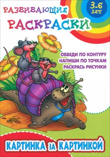Картинка за картинкой Картинка за картинкой обложка книги