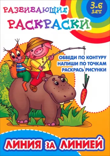 Линия за линией Линия за линией обложка книги