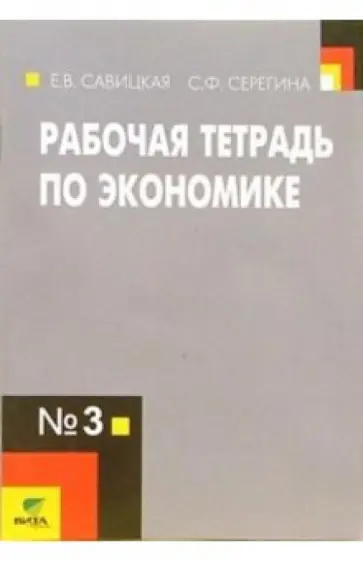 Савицкая, Серегина - Рабочая тетрадь по экономике №3. 10-11 классы обложка книги