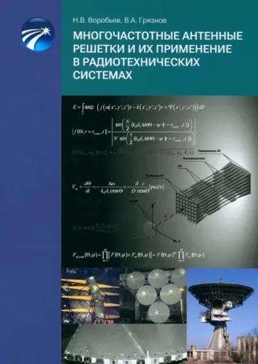 Воробьев, Грязнов - Многочастотные антенные решетки и их применение в радиотехнических системах обложка книги