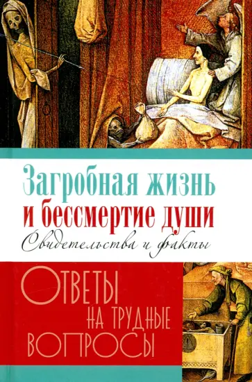 Галина Калинина - Загробная жизнь и бессмертие души. Свидетельства и факты Галина Калинина - Загробная жизнь и бессмертие души. Свидетельства и факты обложка книги