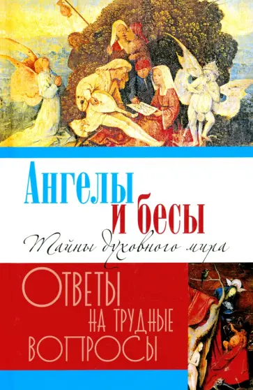 Ангелы и бесы. Тайны духовного мира Ангелы и бесы. Тайны духовного мира обложка книги