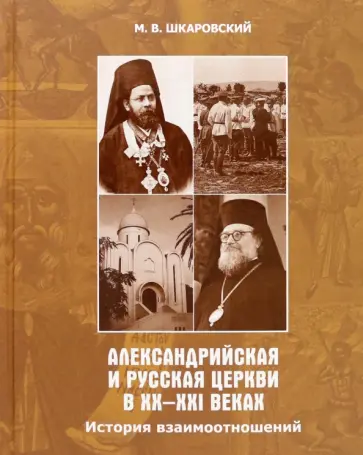 Михаил Шкаровский - Александрийская и Русская Церкви в XX-XXI веках Михаил Шкаровский - Александрийская и Русская Церкви в XX-XXI веках обложка книги