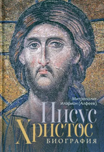 Иларион Митрополит - Иисус Христос. Биография Иларион Митрополит - Иисус Христос. Биография обложка книги