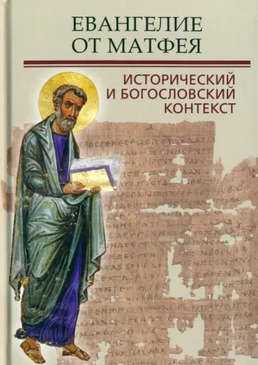Митрополит, Никлас - Евангелие от Матфея. Исторический и богословский контекст Митрополит, Никлас - Евангелие от Матфея. Исторический и богословский контекст обложка книги