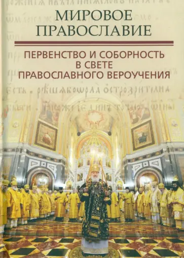 Грацианский, Кузенков - Мировое Православие. Первенство и соборность в свете православного вероучения Грацианский, Кузенков - Мировое Православие. Первенство и соборность в свете православного вероучения обложка книги