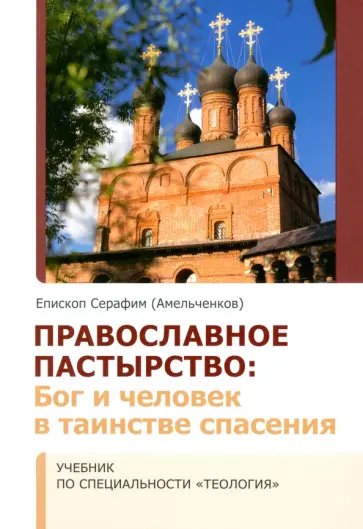 Серафим Епископ - Православное Пастырство. Бог и человек в таинстве спасения Серафим Епископ - Православное Пастырство. Бог и человек в таинстве спасения обложка книги