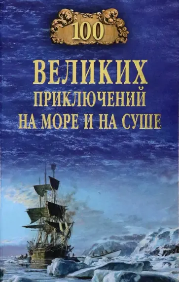 Валерий Гусев - 100 великих приключений на море и на суше Валерий Гусев - 100 великих приключений на море и на суше обложка книги