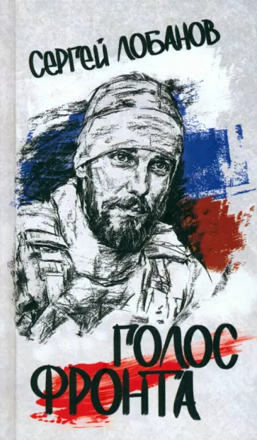 Сергей Лобанов - Голос фронта Сергей Лобанов - Голос фронта обложка книги