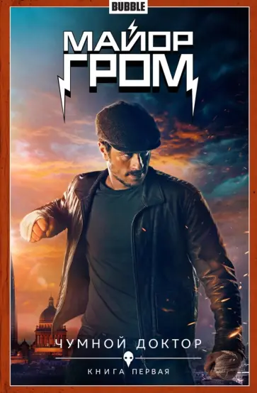 Майор Гром. Том 1. Чумной Доктор. Книга 1 обложка книги