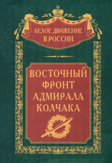 Петров, Сахаров - Восточный фронт адмирала Колчака Петров, Сахаров - Восточный фронт адмирала Колчака обложка книги