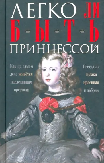 Ирина Мудрова - Легко ли быть принцессой. Как на самом деле живется наследникам престола Ирина Мудрова - Легко ли быть принцессой. Как на самом деле живется наследникам престола обложка книги