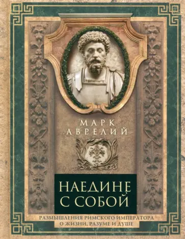 Аврелий Марк - Наедине с собой. Размышления римского императора о жизни, разуме и душе обложка книги