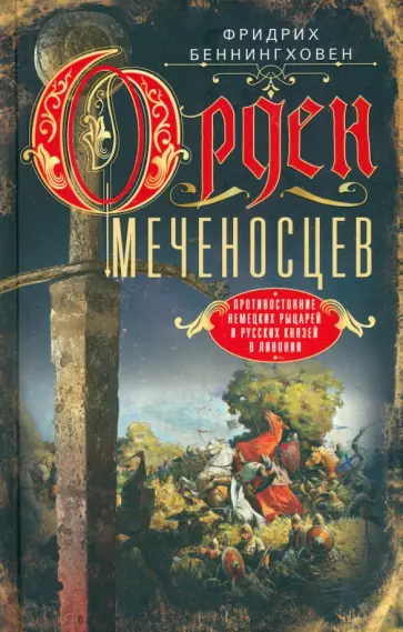 Фридрих Беннингховен - Орден меченосцев. Противостояние немецких рыцарей и русских князей в Ливонии обложка книги
