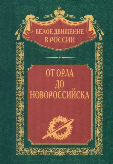 Деникин, Левитов - От Орла до Новороссийска Деникин, Левитов - От Орла до Новороссийска обложка книги