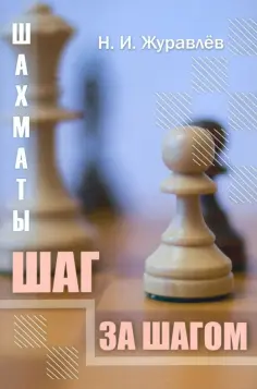 Николай Журавлев - Шахматы. Шаг за шагом обложка книги