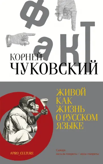 Корней Чуковский - Живой как жизнь. О русском языке обложка книги