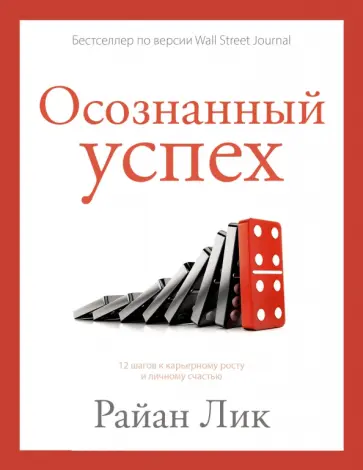 Райан Лик - Осознанный успех. 12 шагов к карьерному росту и личному счастью обложка книги