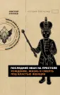 История без купюр
