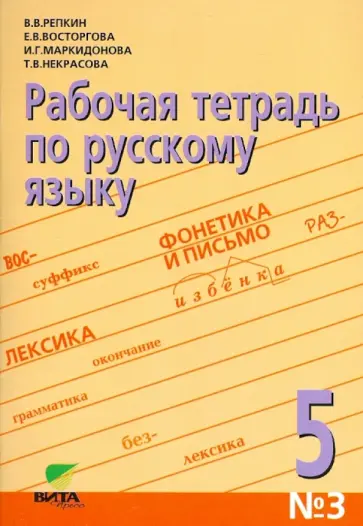 Репкин, Восторгова - Русский язык. 5 класс. Рабочая тетрадь (орфографический практикум). Часть 3. ФГОС обложка книги