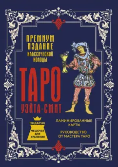 Обложка книги Таро Уэйта-Смит. Премиум издание классической колоды, Уэйт Артур Эдвард