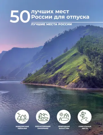 Евгения Тропинина - 50 лучших мест России для отпуска Евгения Тропинина - 50 лучших мест России для отпуска обложка книги
