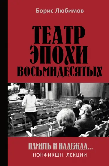 Борис Любимов - Театр эпохи восьмидесятых. Память и надежда обложка книги