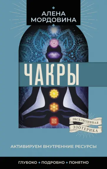Алена Мордовина - Чакры. Активируем внутренние ресурсы обложка книги