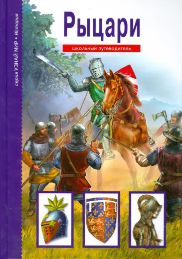 Вячеслав Шпаковский - Рыцари обложка книги