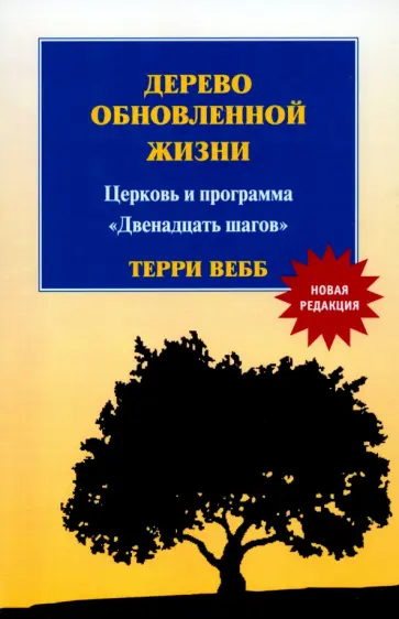 Терри Вебб - Дерево обновленной жизни. Церковь и программа "Двенадцать шагов" Терри Вебб - Дерево обновленной жизни. Церковь и программа "Двенадцать шагов" обложка книги