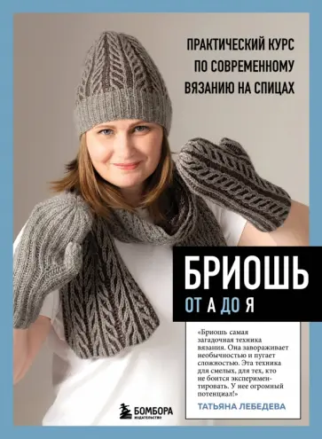 Татьяна Лебедева - Бриошь от А до Я. Практический курс по современному вязанию на спицах обложка книги