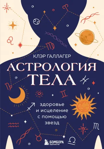 Клэр Галлагер - Астрология тела. Исцеляющая сила звезд обложка книги