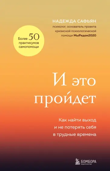 Надежда Сафьян - И это пройдет. Как найти выход и не потерять себя в трудные времена обложка книги