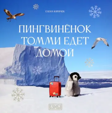 Елена Киричек - Пингвинёнок Томми едет домой обложка книги