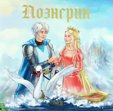 Елена Киричек - Лоэнгрин обложка книги