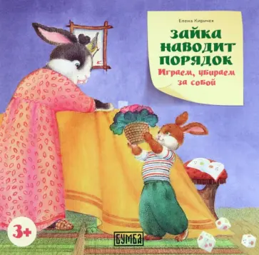 Елена Киричек - Зайка наводит порядок. Играем, убираем за собой обложка книги