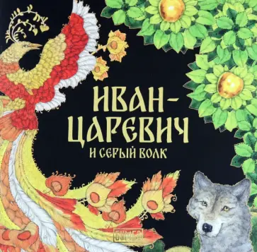 Ирина Карнаухова - Иван-Царевич и серый волк Ирина Карнаухова - Иван-Царевич и серый волк обложка книги