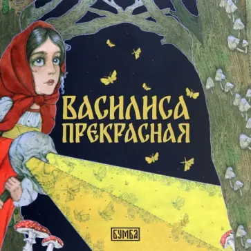 Елена Киричек - Василиса Прекрасная Елена Киричек - Василиса Прекрасная обложка книги