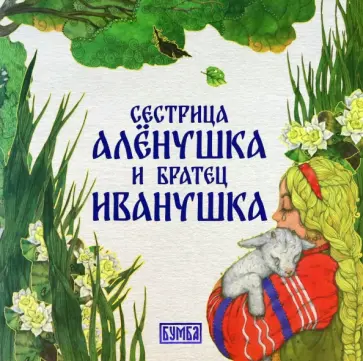 Алексей Толстой - Сестрица Алёнушка и братец Иванушка Алексей Толстой - Сестрица Алёнушка и братец Иванушка обложка книги